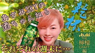 【アサヒ  THE檸檬CRAFT】あさみSKYの自由にレビューしてみた【缶チューハイ編】