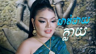 ផាត់ជាយក្លាយ [ Phat Cheay Khlay ] Cover by : អូ រស្មី