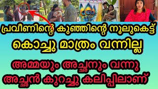 പ്രവീണിന്റെ കുഞ്ഞിന്റെ നൂലുകെട്ട് ! കൊച്ചുമാത്രം വന്നില്ല | അച്ഛൻ കുറച്ച് കലിപ്പിൽ #praveenpranav