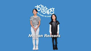 Million Reasons - 하랑예찬 Praise