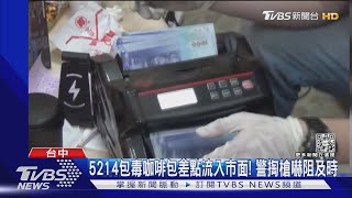 5214包毒咖啡包差點流入市面! 警掏槍嚇阻及時｜TVBS新聞@TVBSNEWS01