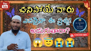 🔥🔥చనిపోయేవారు ఎవరైనా ఈ ప్రశ్న! అడుగుతారా?🔥🔥#ఇస్లాం #cfmm #shorts #islam #abdur_rahman #brsiraj