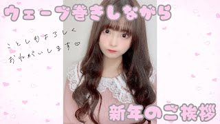 【ヘアアレンジ】あけましておめでとうございます！ウェーブ巻きしながら色々語る♡