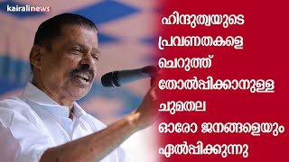 ഹിന്ദുത്വയുടെ പ്രവണതകളെ ചെറുത്ത് തോൽപ്പിക്കാനുള്ള ചുമതല ഓരോ ജനങ്ങളെയും ഏൽപ്പിക്കുന്നു |MV GOVINDAN|