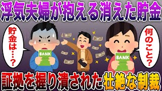 【修羅場】浮気夫婦が抱える「150万円の消えた貯金」！証拠を握り潰された間男・汚嫁・第二間男…壮絶な制裁の結末！