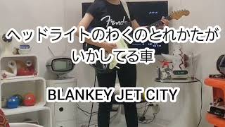 中学生ギター女子🎸BLANKEY JET CITY『ヘッドライトのわくのとれかたがいかしてる車』弾いてみた🎸浅井健一 ブランキー 13 years old girl guitar cover