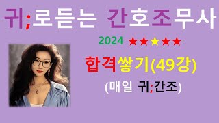 49강)매일귀간조,2024간호조무사강의 /간호조무사모의고사/간호조무사기출문제