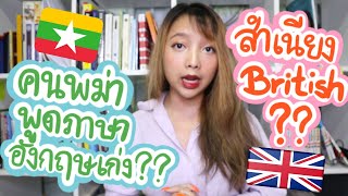 คนพม่าพูดภาษาอังกฤษเก่ง???