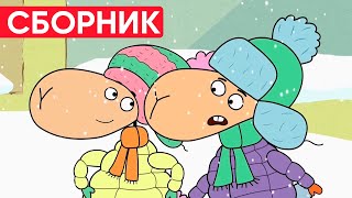 Отель у овечек | Сборник хороших серий | Мультфильмы для детей😃