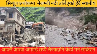 ||बाढी पहिरो 2078|| सिन्धुपाल्चोक || मेलम्ची नदी || Sindhupalchok || Melamchi || Flood In River