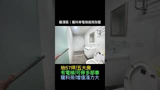 【龍潭區】龍科旁電梯庭院別墅 2180萬