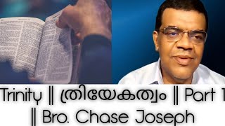 ARC || Trinity || ത്രിയേകത്വം || Part 1 || Bro. Chase Joseph