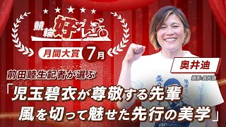 【競輪好プレー2022年7月】奥井迪、魅せる先行～児玉碧衣も「さすが！ 私の尊敬する先輩！ 」と称賛