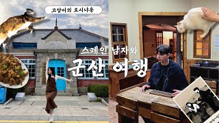 고양이 천국! 외국인 남편과의 1박 2일 뚜벅이 군산 여행 | 국제커플 브이로그  🚅