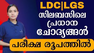 തിരഞ്ഞെടുത്ത ചോദ്യങ്ങളെ പരീക്ഷാ രൂപത്തിൽ നേരിടാം|Kerala PSC|LDC 2024|LGS2024|PSC TIPS AND TRICKS