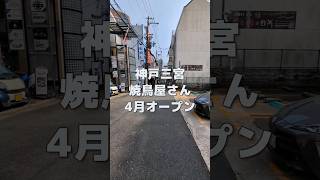 神戸三宮に焼鳥「AMATOLI(アマトリ)」さんがオープンするよ