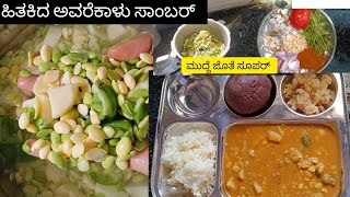 ಮುದ್ದೆ ಜೊತೆಗೆ ಒಂದು ಒಳ್ಳೆ ಅಡುಗೆ 😋ಹಿತಕಿದ ಅವರೆಕಾಳು ಸಾಂಬಾರ್ 👌