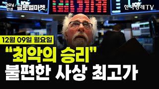 [🔴12/09 #당잠사] '골디락스'에 웃지 못하는 이유 | 외국인의 눈으로 보는 계엄 사태 | 시리아 반군, 13년만 승리 | 비트코인 10만달러 횡보 | 테슬라 52주 신고가