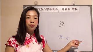 漢字姓名學：名字中有亞字，好嗎？只能排第二？