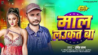 #Audio l Maal Laukat Ba l #Udit#Raj l माल सगरी लउकता || सुपर हिट भोजपुरी सॉन्ग 2025 ||