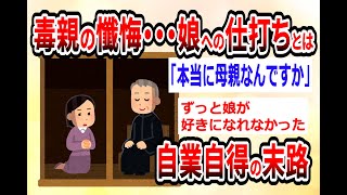 【2ch 毒親】娘をいじめたけど孫ができたからお世話したい！→娘夫婦からの辛辣な一言【スレまとめ】