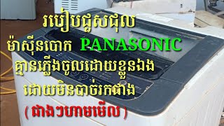 របៀបជួសជុលម៉ាសុីនបោក PANASONIC អត់ភ្លេីងចូល ដោយខ្លួនឯង/How to repair PANASONIC washing machine