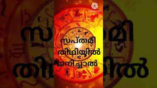 സപ്തമി തിഥിയിൽ ജനിച്ചാൽ.. #astrology / മോഹനൻ ജ്യോൽസ്യർ / 9605232894