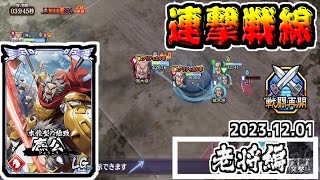 【老将編】呉慶が上方修正で超固い盾兵に！　2023.12.01【#キングダム乱-kingdom】