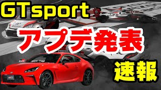 超速報！GTsportにアップデートが来ます！