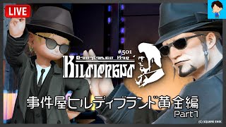 【FF14 LIVE#501】事件屋ヒルディブランド 黄金編 Part.1 【Meteor/Valefor】