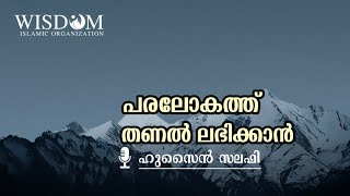 പരലോകത്ത് തണൽ ലഭിക്കാൻ||ഹുസൈൻ സലഫി