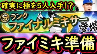 【プロスピA】確実に極を入手！？ファイナルミキサー簡潔まとめ＆かける予定の選手紹介！本日のガチャ更新まとめも【プロ野球スピリッツA】