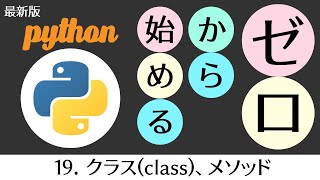 19 分かりやすいpython講座　クラス(class)、メソッドの使い方