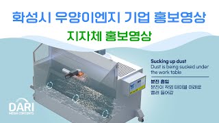 [지자체 홍보영상]화성시 우양이엔지 기업 홍보영상 우양 습식 집진기 전자식 영문+국문