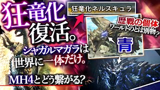 【モンハンワイルズ】狂竜化の設定に欠かせないシャガルマガラは復活出来るか？『歴戦の個体と青白い脈動状態の根本原因とは？』 ワイルズ最新情報を解説！【モンハン解説シリーズ】