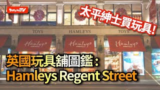 [英國玩具舖圖鑑]太平紳士去買玩具! 英國玩具舖圖鑑 Hamleys Regent Street