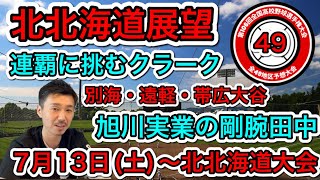 【北北海道大会展望49/49】連覇に向けクラーク国際！150キロ田中の旭川実業が挑む・町を挙げて遠軽・センバツの経験活かす別海・地力のある帯広大谷も白樺学園も【第106回全国高校野球選手権大会】