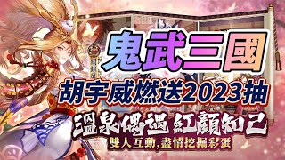 【哈姆手遊試玩】《鬼武三國》5月18日 雙平台上線 胡宇威燃送2023抽 不是英雄 不入三國 | 異世界之旅 打造專屬三國故事 新著裝設定 顛覆傳統三國印象 武神競技場 比拼腦力與謀略