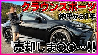 【クラウンスポーツ】納車から1年！悩んだ末､売却しま〇〇...！次の愛車はアノ車に決定?! toyota CROWN SPORT【みぃぱーきんぐ】