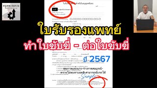 ใบรับรองแพทย์ทำใบขับขี่-ต่อใบขับขี่ อัปเดตปี 2567