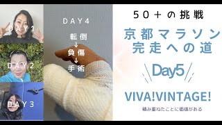 京都マラソン完走への道 DAY5｜手術明けの2025初ランニング！無理せずぼちぼち #京都マラソン2025 #50代の挑戦