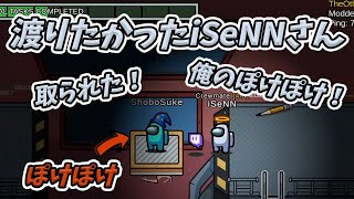 【Among us】渡りたかったiSeNNさん【iSeNN切り抜き】