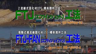 FTJ(エフツインジェット)工法/FTJ-FAN(エフティジェイ･ファン)工法