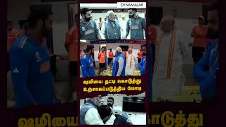 ஷமியை தட்டி கொடுத்து உற்சாகப்படுத்திய பிரதமர் மோடி #modi #IndianTeam #cricket