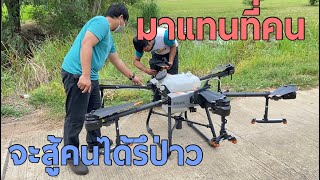 คูโบต้ามาสาธิต การใช้โดรน รุ่น T30