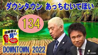 【厳選 Radio作業用BGM♪】『ガキの使いトーク 』【浜田 雅功x松本 人志】 関西の番組でイラッとしたこと Ep.134