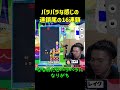 【とこぷよ】バラバラな感じの連鎖尾の16連鎖【ぷよぷよeスポーツ】 shorts