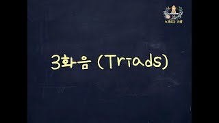 윤쌤의 반주법 화성학 4강 - 3화음(Triads) 완벽 정리 / 코드 이론/ 코드 화성학