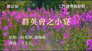 群英會之小宴(工尺譜粵曲原唱)