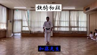 鉄騎初段　日本空手協会(JKA Karate Teikki Shodan)